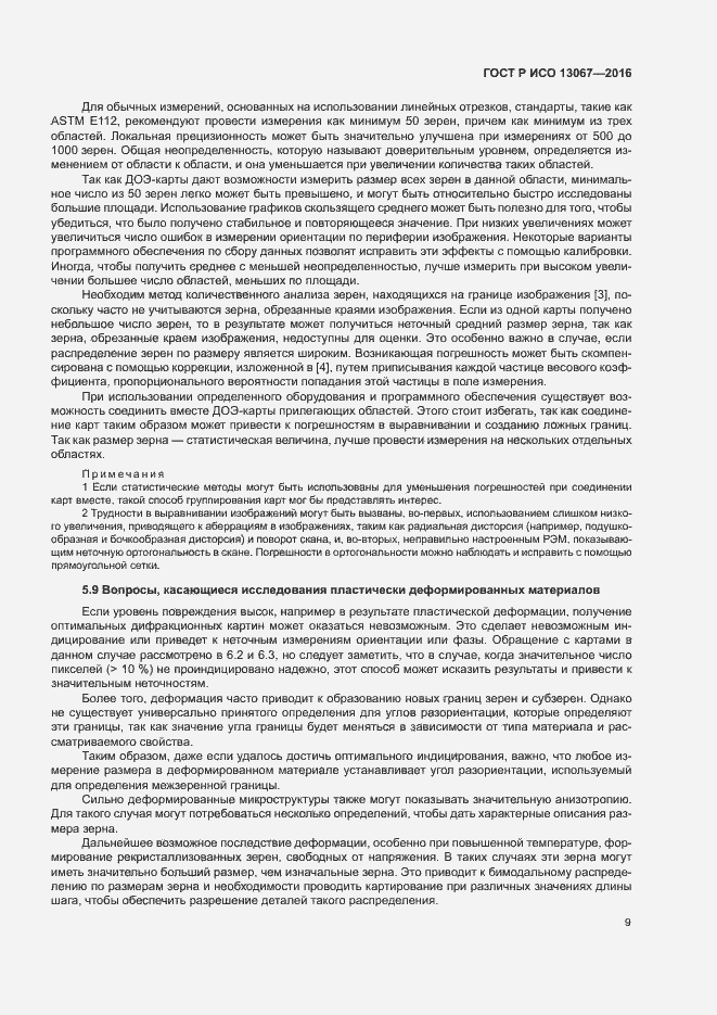 Страница 13 ГОСТ Р ИСО 13067-2016