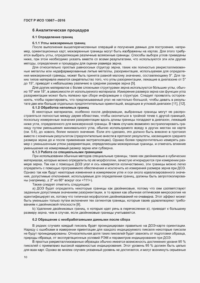 Страница 14 ГОСТ Р ИСО 13067-2016