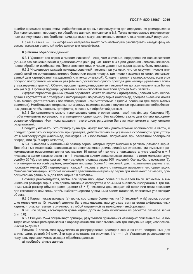 Страница 15 ГОСТ Р ИСО 13067-2016