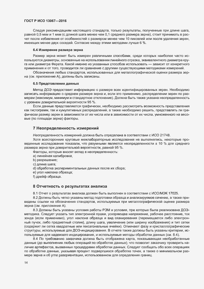 Страница 18 ГОСТ Р ИСО 13067-2016