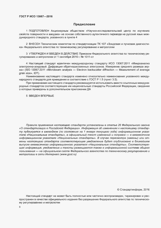 Страница 2 ГОСТ Р ИСО 13067-2016