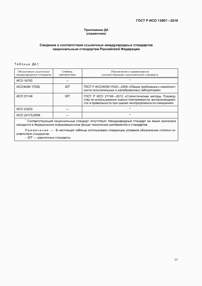 Страница 21 ГОСТ Р ИСО 13067-2016