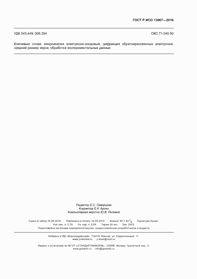 Страница 23 ГОСТ Р ИСО 13067-2016