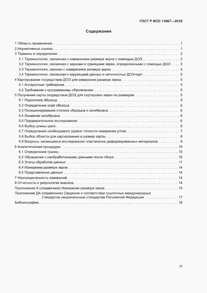 Страница 3 ГОСТ Р ИСО 13067-2016