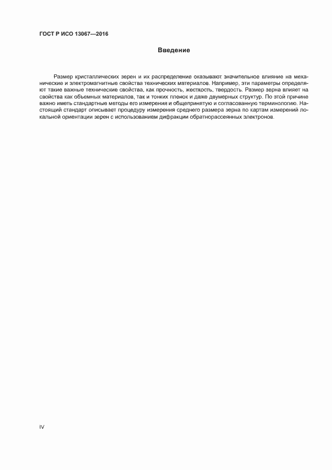 Страница 4 ГОСТ Р ИСО 13067-2016