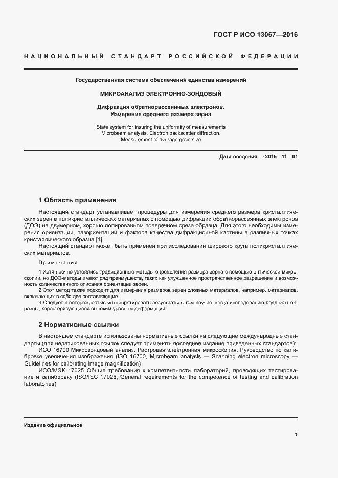 Страница 5 ГОСТ Р ИСО 13067-2016