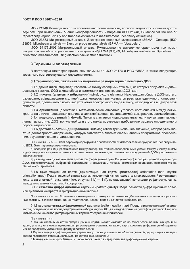 Страница 6 ГОСТ Р ИСО 13067-2016