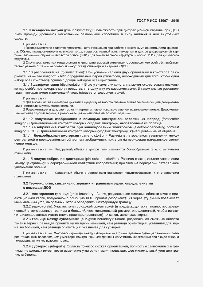 Страница 7 ГОСТ Р ИСО 13067-2016