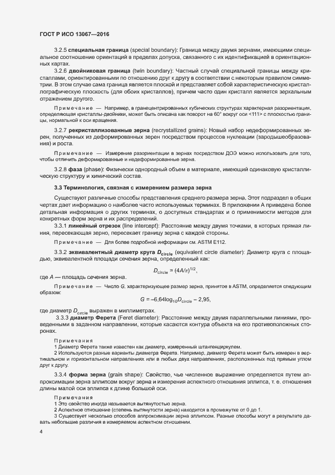 Страница 8 ГОСТ Р ИСО 13067-2016