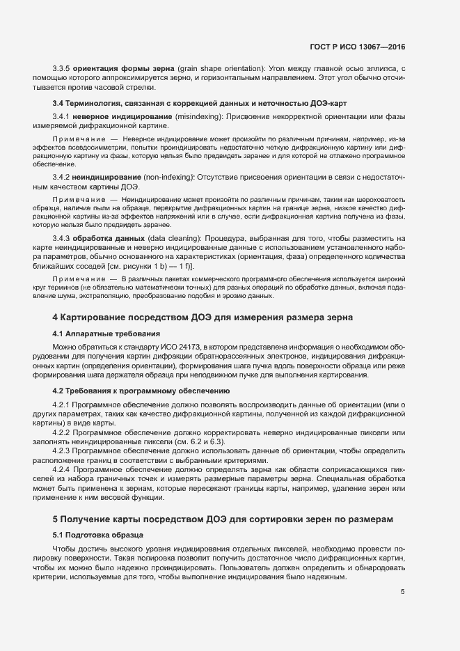 Страница 9 ГОСТ Р ИСО 13067-2016