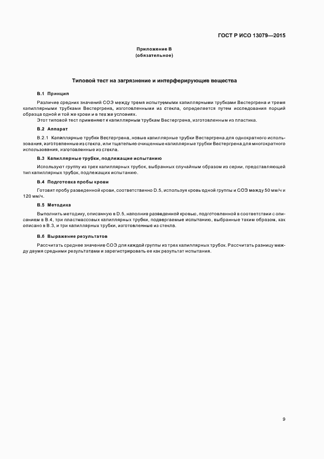 Страница 12 ГОСТ Р ИСО 13079-2015