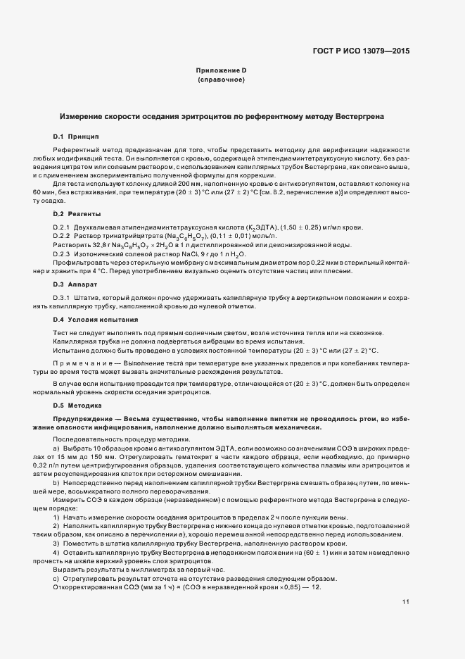 Страница 14 ГОСТ Р ИСО 13079-2015