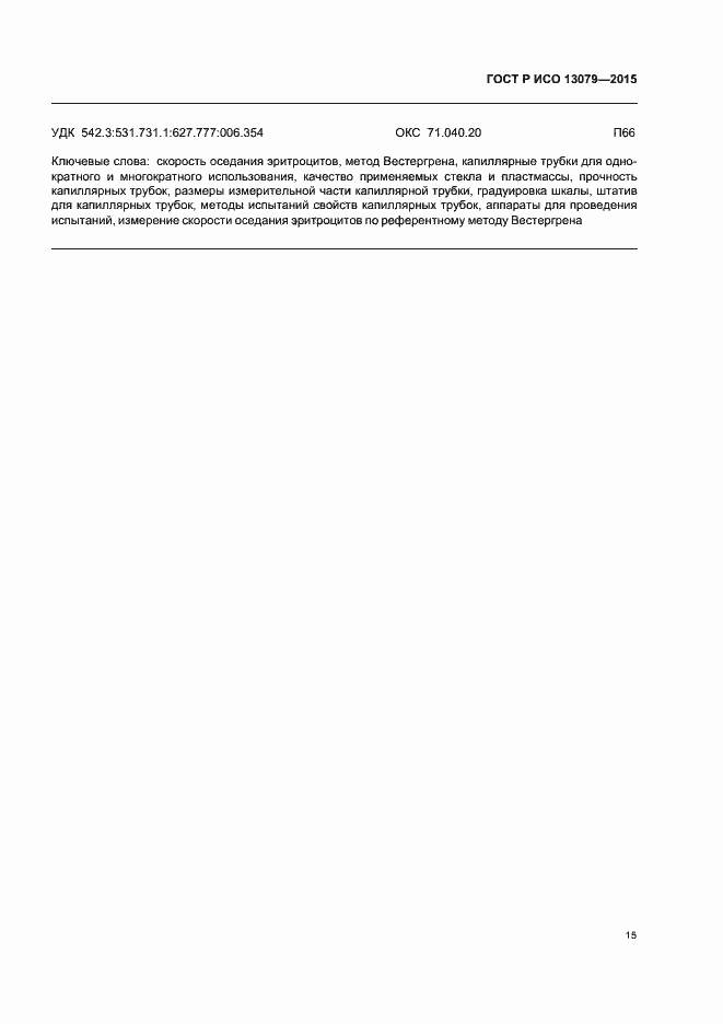 Страница 18 ГОСТ Р ИСО 13079-2015