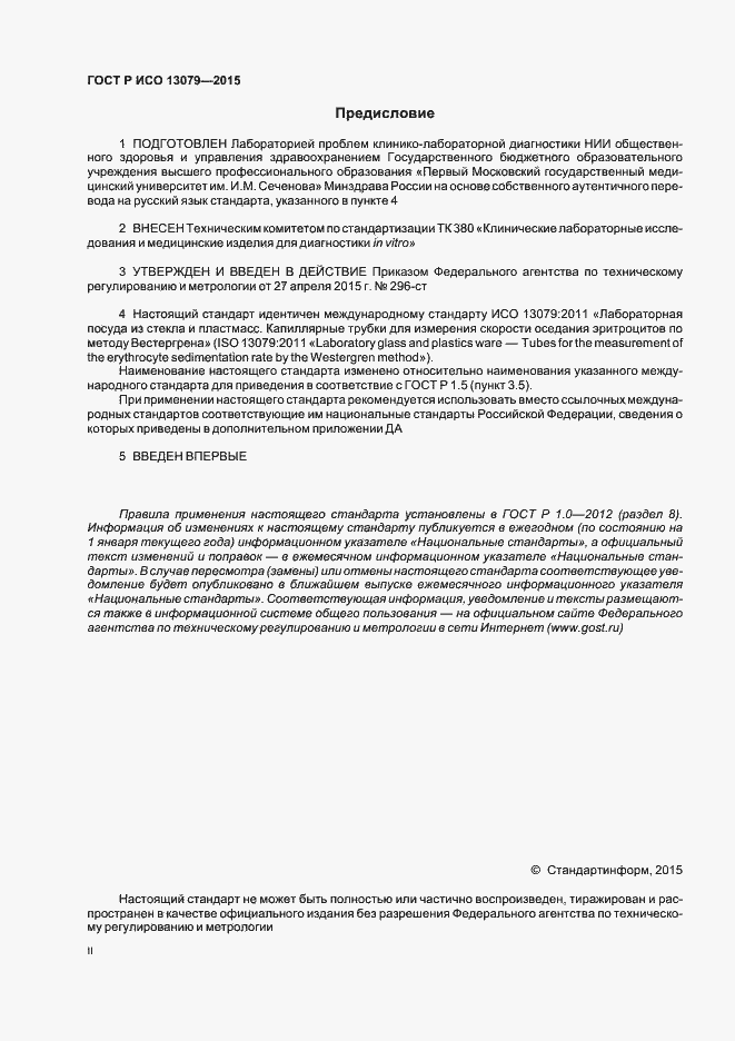 Страница 2 ГОСТ Р ИСО 13079-2015