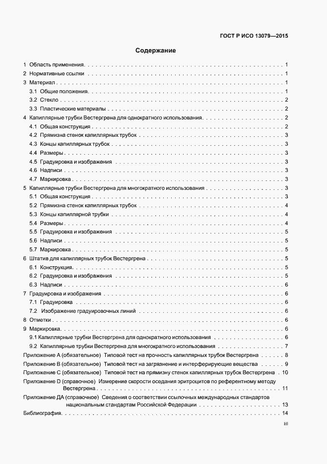 Страница 3 ГОСТ Р ИСО 13079-2015