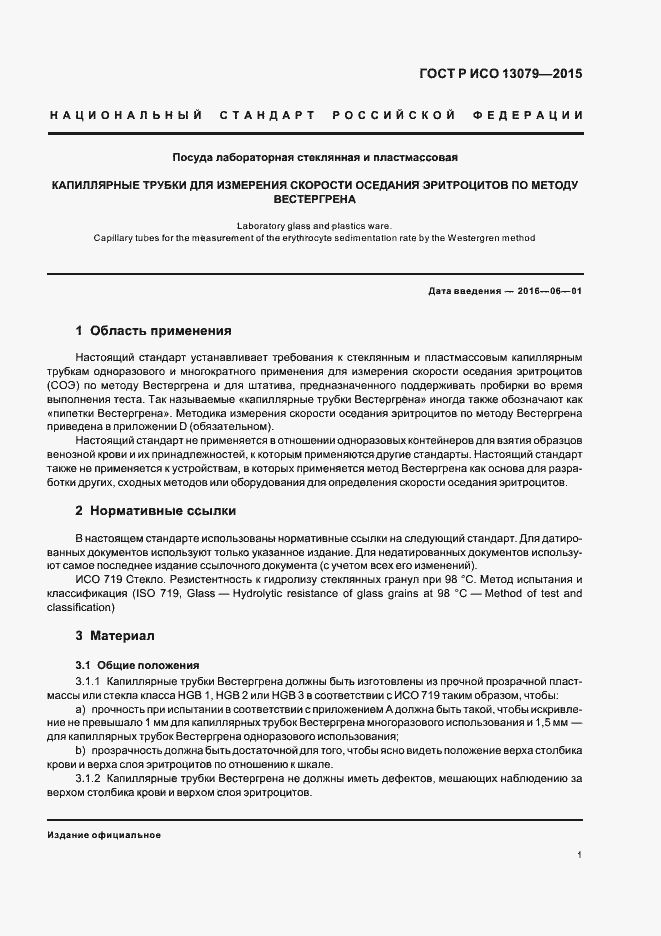 Страница 4 ГОСТ Р ИСО 13079-2015