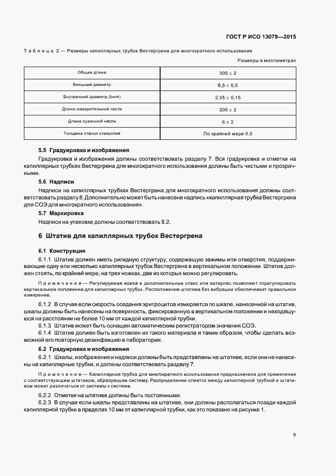 Страница 8 ГОСТ Р ИСО 13079-2015