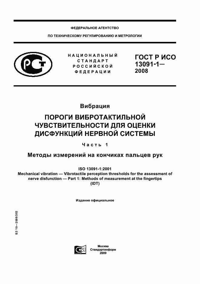 Страница 1 ГОСТ Р ИСО 13091-1-2008