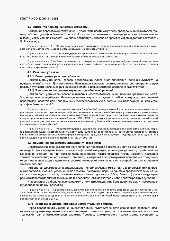 Страница 14 ГОСТ Р ИСО 13091-1-2008