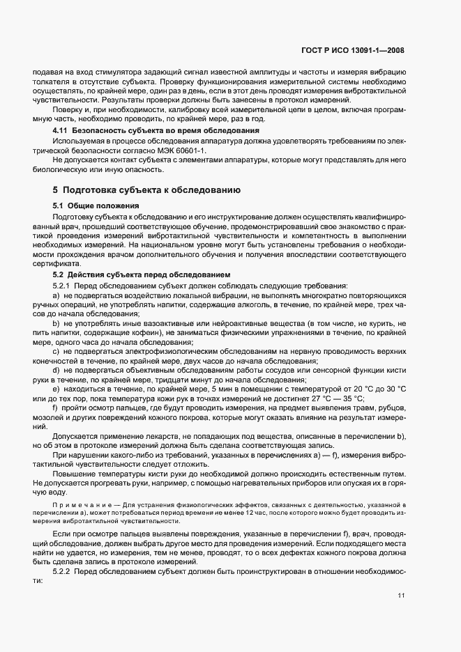 Страница 15 ГОСТ Р ИСО 13091-1-2008