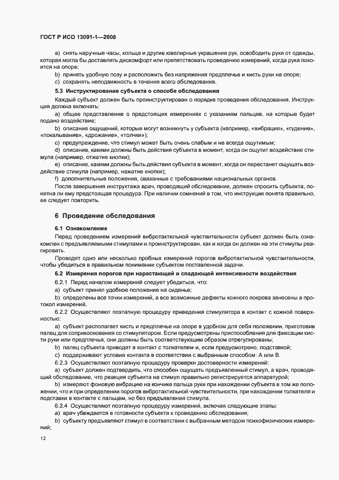 Страница 16 ГОСТ Р ИСО 13091-1-2008