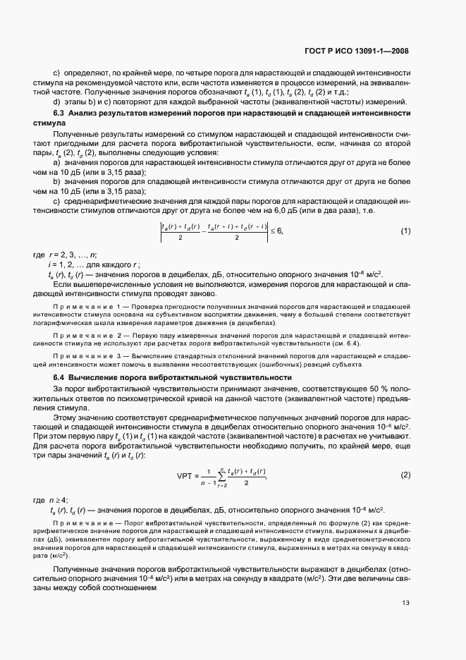 Страница 17 ГОСТ Р ИСО 13091-1-2008
