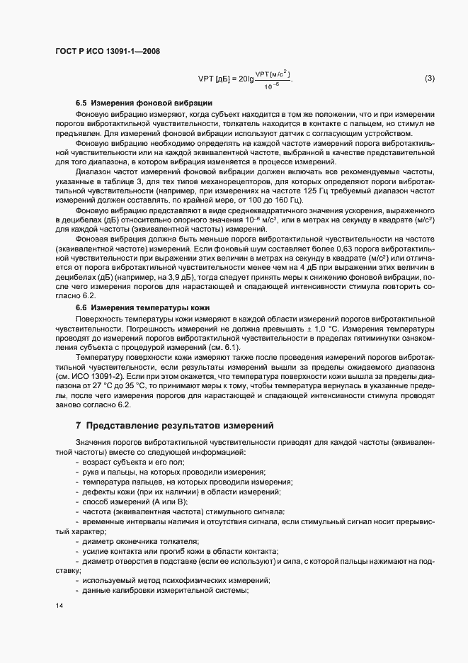 Страница 18 ГОСТ Р ИСО 13091-1-2008