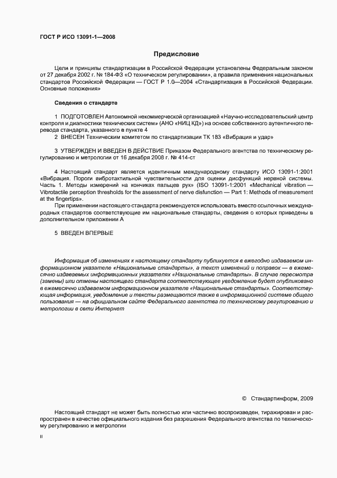 Страница 2 ГОСТ Р ИСО 13091-1-2008