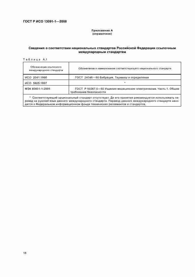 Страница 20 ГОСТ Р ИСО 13091-1-2008