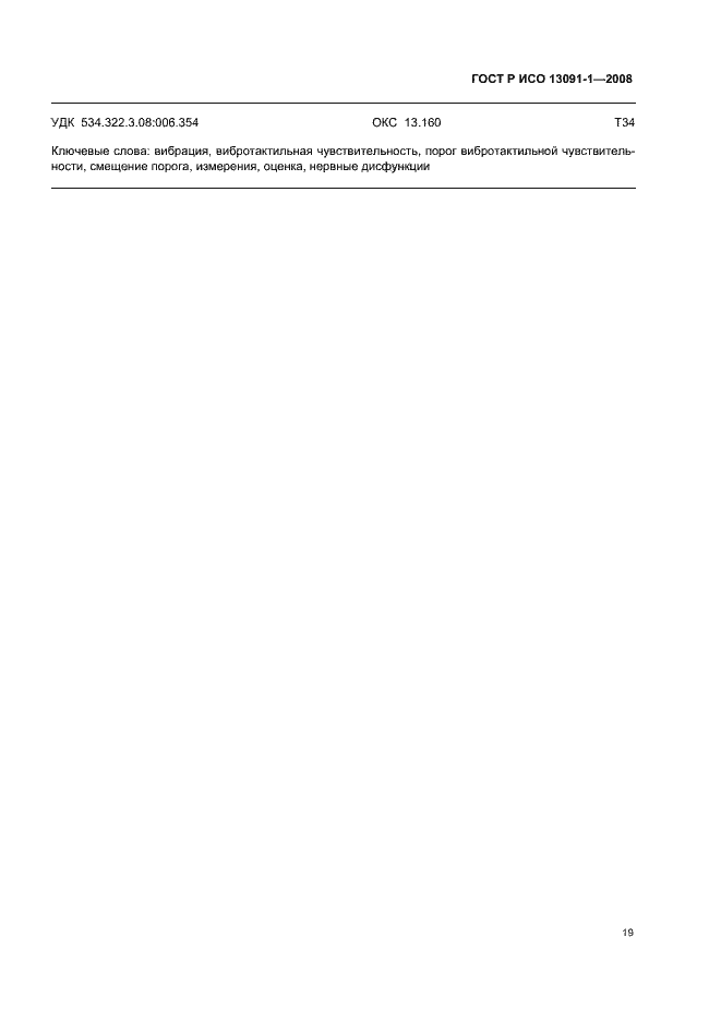 Страница 23 ГОСТ Р ИСО 13091-1-2008