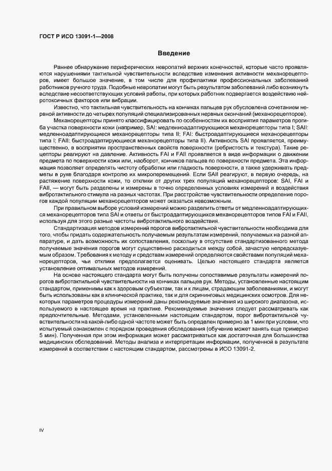 Страница 4 ГОСТ Р ИСО 13091-1-2008