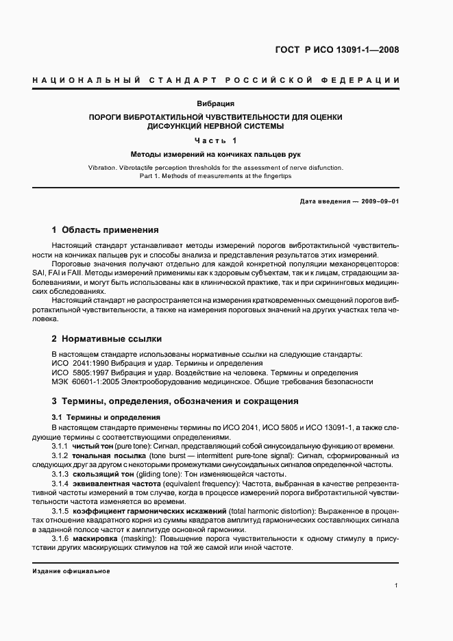 Страница 5 ГОСТ Р ИСО 13091-1-2008