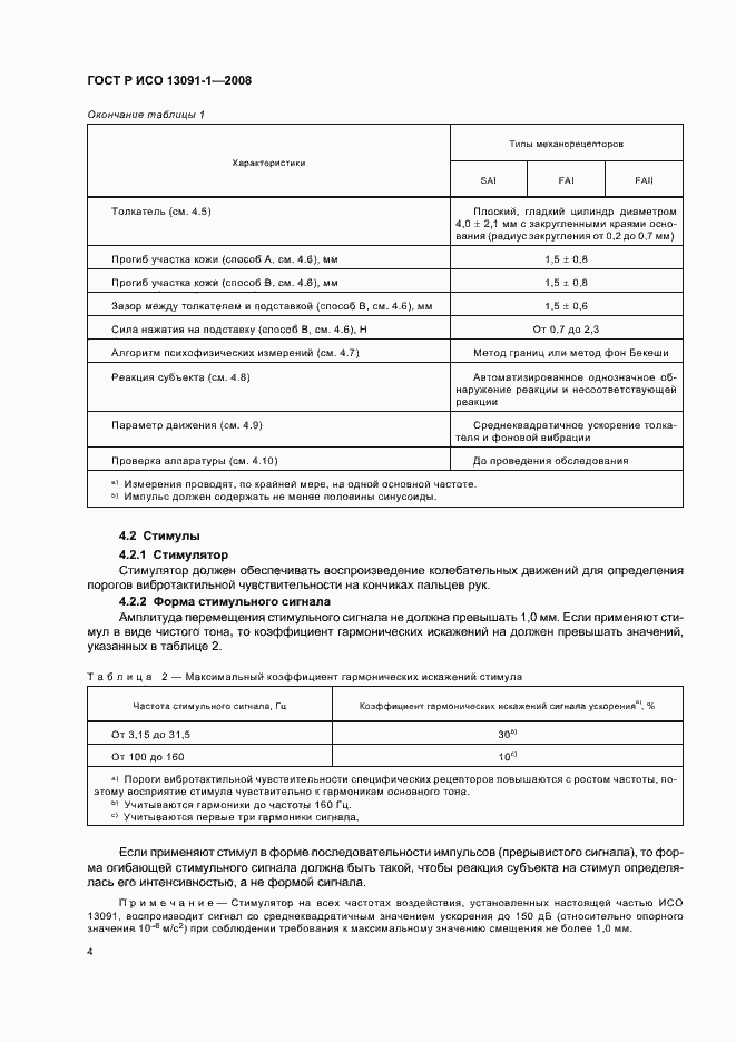 Страница 8 ГОСТ Р ИСО 13091-1-2008