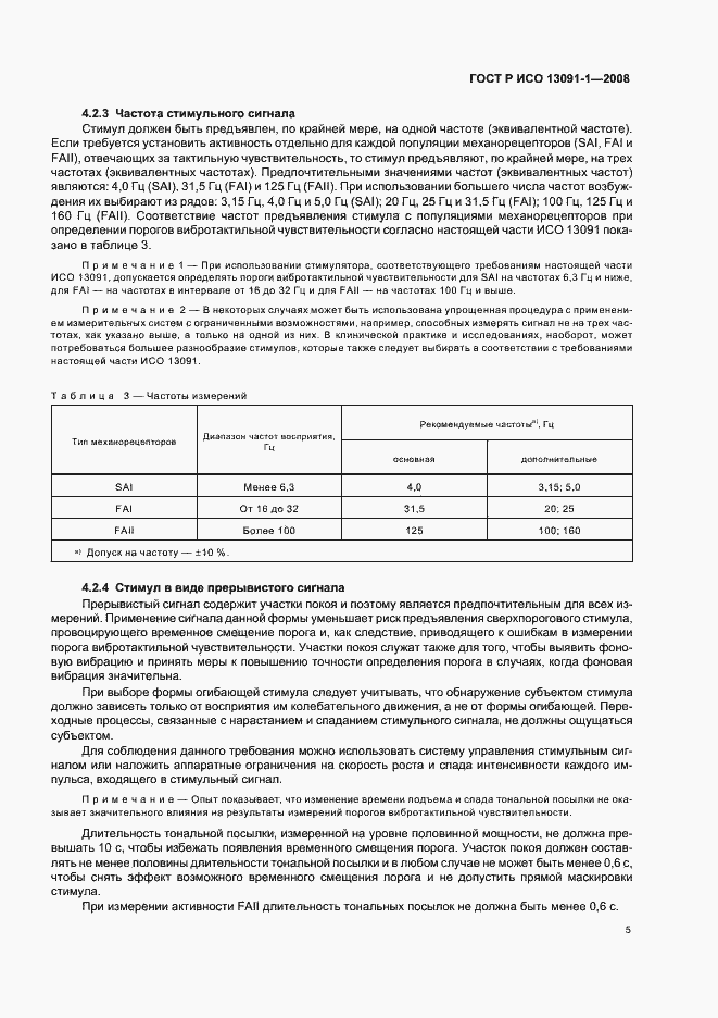 Страница 9 ГОСТ Р ИСО 13091-1-2008