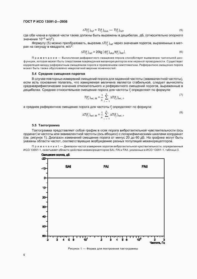 Страница 10 ГОСТ Р ИСО 13091-2-2008