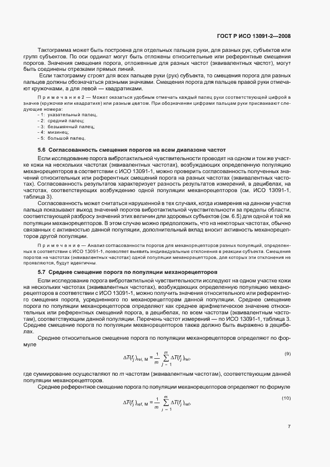 Страница 11 ГОСТ Р ИСО 13091-2-2008