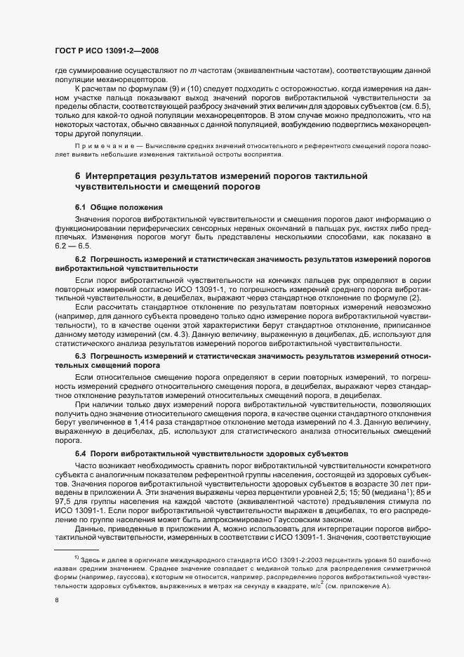 Страница 12 ГОСТ Р ИСО 13091-2-2008