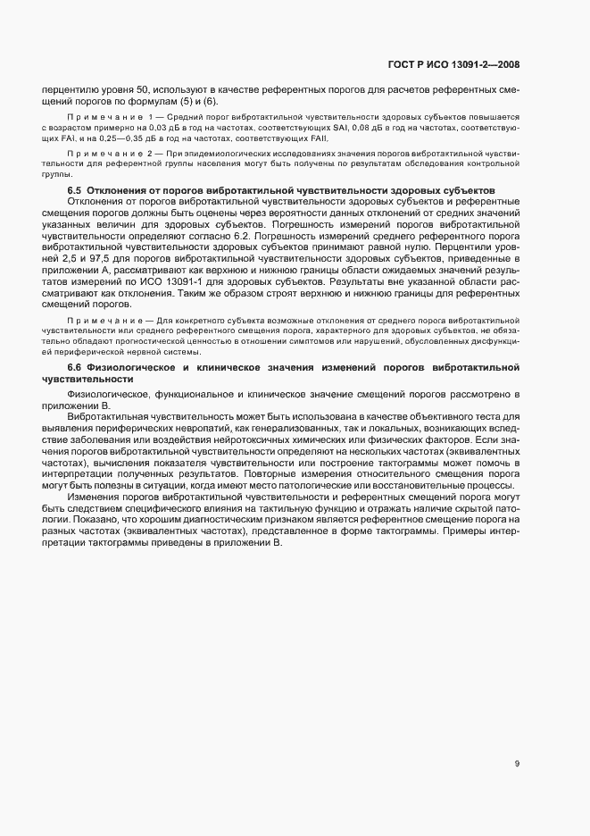 Страница 13 ГОСТ Р ИСО 13091-2-2008