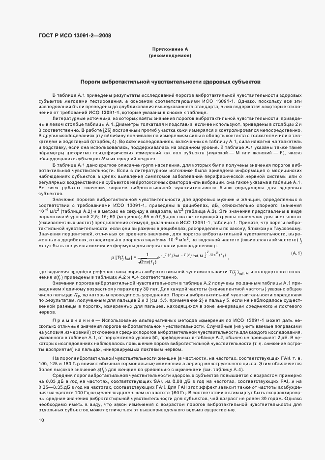 Страница 14 ГОСТ Р ИСО 13091-2-2008