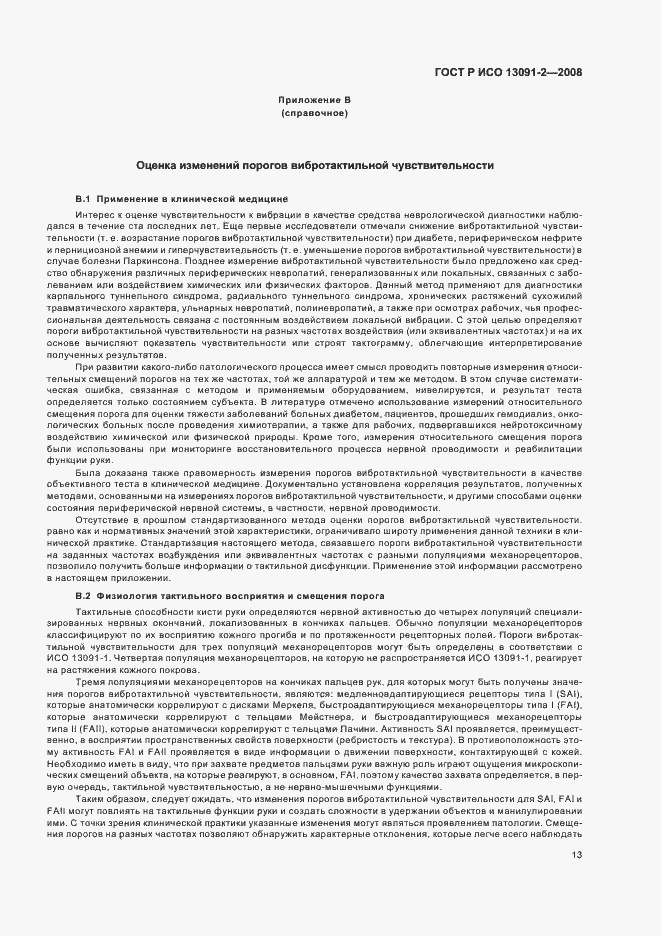 Страница 17 ГОСТ Р ИСО 13091-2-2008