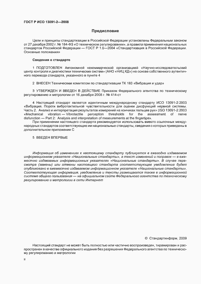 Страница 2 ГОСТ Р ИСО 13091-2-2008