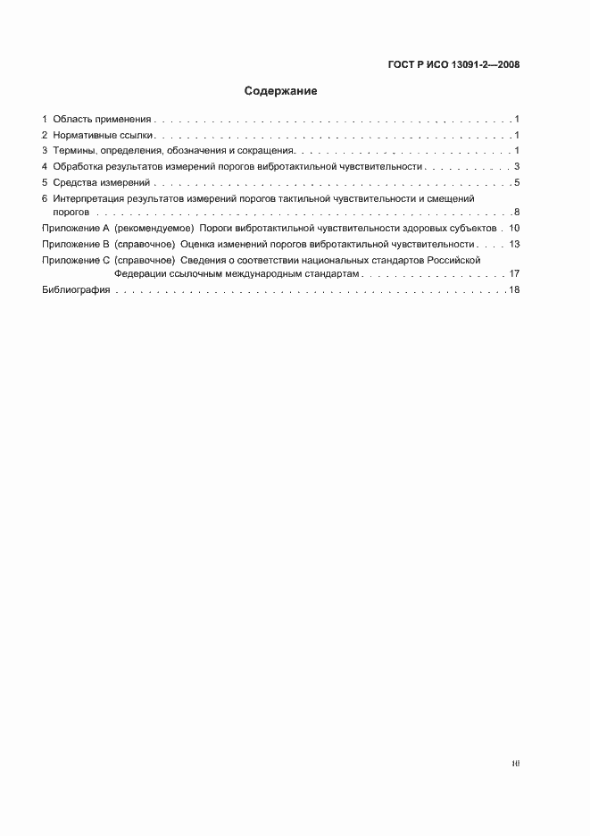 Страница 3 ГОСТ Р ИСО 13091-2-2008