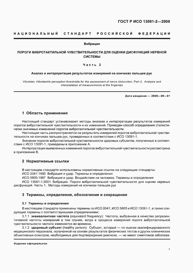 Страница 5 ГОСТ Р ИСО 13091-2-2008