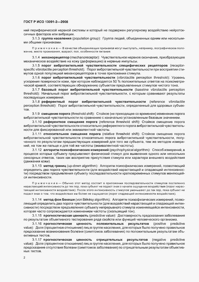 Страница 6 ГОСТ Р ИСО 13091-2-2008