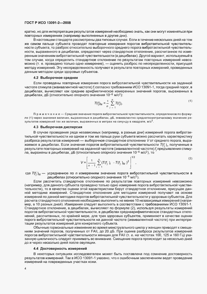 Страница 8 ГОСТ Р ИСО 13091-2-2008