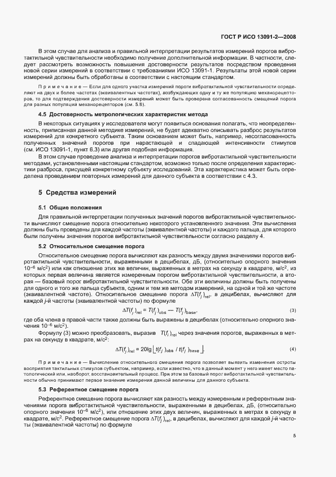 Страница 9 ГОСТ Р ИСО 13091-2-2008