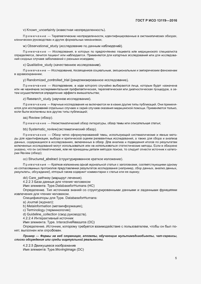 Страница 10 ГОСТ Р ИСО 13119-2016