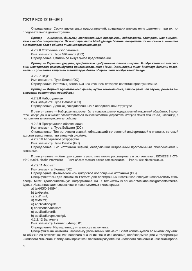 Страница 11 ГОСТ Р ИСО 13119-2016