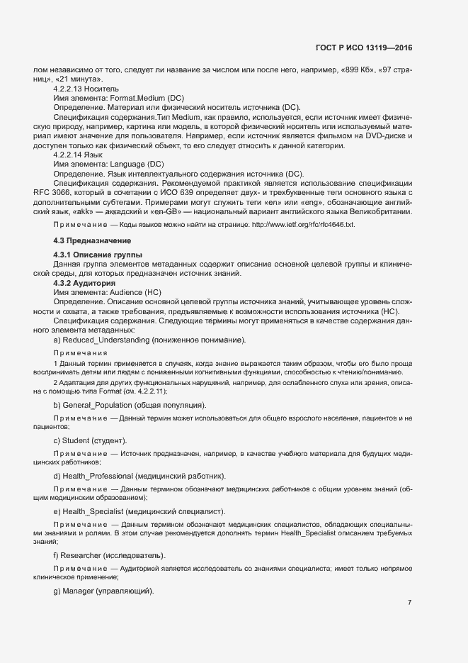 Страница 12 ГОСТ Р ИСО 13119-2016