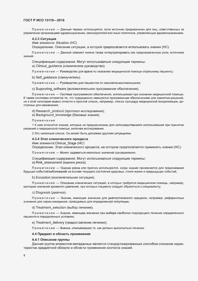 Страница 13 ГОСТ Р ИСО 13119-2016